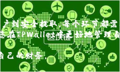 jiaoti如何在TPWallet中将USDT提取到其他钱包？完整指南/jiaoti
TPWallet, USDT, 数字货币提取, 加密钱包/guanjianci

一、什么是TPWallet？
TPWallet是一款受欢迎的数字货币钱包，它为用户提供了一个安全、便捷的环境来管理各种加密货币资产。在区块链技术迅速发展的今天，TPWallet凭借其友好的用户界面和强大的安全性能，成为了越来越多数字货币投资者的首选。

二、USDT是什么？
USDT（Tether）是一种稳定币，其价值与美元保持1:1的比率。USDT的飞速发展主要源于其为交易提供的低波动性，使其成为加密货币市场中的一种重要交易工具。无论是投资者还是日常用户，USDT都在全球范围内扮演了重要的角色。

三、如何在TPWallet中操作USDT的提取？
提取USDT的过程虽然看似简单，但为了确保安全和顺畅，了解每一步骤是非常重要的。下面，我们将带您详细了解如何在TPWallet中成功提取USDT。

h41. 登录TPWallet账户/h4
首先，确保您已下载并安装了TPWallet应用程序。打开应用程序，并输入您的账户信息进行登录。

h42. 选择USDT资产/h4
登录后，您会看到钱包主界面，上面列出了您拥有的所有数字资产。找到并点击“USDT”，这将打开您USDT的详细信息页面。

h43. 点击“提取”按钮/h4
在USDT详情页面，您会看到“提取”或“转账”按钮。点击这一按钮，为下一步的提现做准备。

h44. 输入提取信息/h4
在提取页面，您需要输入几个关键信息：
ul
    listrong提取地址：/strong这是您希望将USDT发送到的其他钱包的地址。务必确保地址的正确性，否则可能导致资产丢失。/li
    listrong提取金额：/strong输入您想要提取的USDT数量。建议在提取之前留出一定的余额，以应对未来的交易需要。/li
    listrong备注（可选）：/strong您可以在此处添加一些备注，以便日后识别这笔交易。/li
/ul

h45. 确认信息并提交/h4
在输入完所有信息后，仔细检查每一个细节，尤其是提取地址和金额，确保无误。完成确认后，点击“提交”或“确认”按钮，钱包将处理您的提取请求。

h46. 验证您的身份/h4
出于安全考虑，TPWallet可能会要求您进行身份验证。根据提示完成必要的验证步骤，包括输入验证码或生物识别信息。

h47. 等待处理/h4
提交申请后，您需要等待钱包处理您的提取请求。这一过程可能需要数分钟到数小时不等，具体取决于当时的网络状况以及TPWallet的处理速度。

四、注意事项
在提取USDT时，有几个关键注意事项需要特别留意：
ul
    listrong确认提取地址：/strong始终双重检查地址的准确性，确保该地址属于您掌握的有效钱包。/li
    listrong交易费用：/strong每次提取都需要支付一定的网络费用，具体费用会根据市场情况变化。请确保您提取的USDT能够覆盖这部分费用。/li
    listrong保持软件更新：/strong定期检查TPWallet是否有软件更新，确保您使用的是最新版本，以享受更好的安全性和用户体验。/li
/ul

五、常见问题解答

h41. 提取后多长时间到账？/h4
提取的USDT到账时间受多种因素影响，包括网络拥堵情况、提取金额的大小、以及TPWallet本身的处理速度。一般来说，交易在10分钟到几小时之间到账。

h42. 提取失败怎么办？/h4
如果您在提现过程中遇到失败提示，请及时检查提取地址和金额是否正确。如果信息无误，建议您联系TPWallet的客服进行进一步咨询。

h43. 如何保障我的资产安全？/h4
要确保资产安全，定期备份您的钱包密钥，启用双重认证，尽量避免在公共网络环境下进行交易。而且，确保您的设备运行安全防护软件，以防止潜在的网络攻击。

六、总结
在TPWallet中提取USDT并不复杂，了解每个步骤和注意事项可以大大提高您的操作成功率。从登录账户到安全提取，每个环节都需要小心谨慎，以确保您的资产安全。
无论您是资深的投资者还是新入场的用户，掌握这些操作知识都是非常重要的。希望这篇指南能帮助您在TPWallet中更好地管理自己的USDT资产。

最后，请记住，市场有风险，投资需谨慎。在使用数字货币、进行交易和提取时，务必保持冷静，合理安排自己的财务。