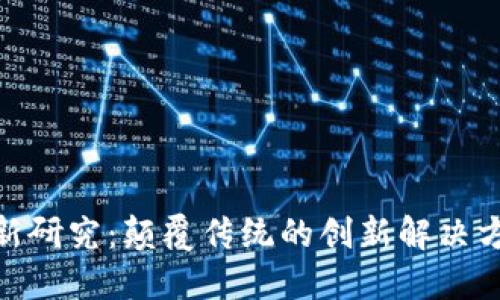 IBM区块链最新研究：颠覆传统的创新解决方案与商业应用