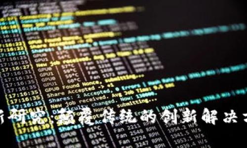 IBM区块链最新研究：颠覆传统的创新解决方案与商业应用