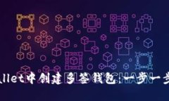 如何在TPWallet中创建多签钱包：一步一步的新手指