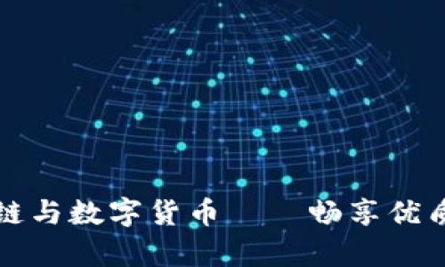 全面解析区块链与数字货币——畅享优质书籍下载指南