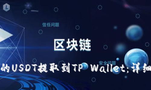 如何将火币平台的USDT提取到TP Wallet：详细步骤与注意事项