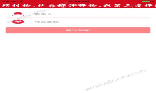 关于WNN币区块链是否为传销的问题，首先需要明确什么是区块链技术以及传销的定义。区块链是一种去中心化的数字账本技术，它被广泛应用于加密货币、智能合约和各种分布式应用。而传销是一种以拉人头为主要盈利模式的商业行为，通常涉及到不合法的收益分配结构。

什么是WNN币？
WNN币是一种基于区块链的虚拟货币，它通常承诺可以带来投资回报或其他利益。然而，不同的加密货币项目有其不同的商业模式和管理方式，因此在断定WNN币是否为传销之前，有必要深入了解其运行机制和背后的团队。

判断一个项目是否为传销
判断一个加密货币或区块链项目是否为传销，可以从以下几个方面评估：
ul
    listrong收益模式：/strong主要依赖会员发展下线获利的模式往往具备传销特征。/li
    listrong透明度：/strong合法项目会提供清晰的财务数据和团队背景，传销通常缺乏透明信息。/li
    listrong合法性：/strong关注该项目是否经过合法注册，是否有相关证券监管机构的备案。/li
    listrong社区反馈：/strong查看其他用户或投资者的反馈和评论，了解项目的真实情况。/li
/ul

WNN币的收益模式
在很多情况下，WNN币及其相关项目会宣传其“投资价值”，并通过一定的激励机制吸引用户加入。然而，这种模式是否可持续，就需要我们深入研究。
一些项目往往承诺高额的回报率，甚至比传统的投资收益要高出许多。这样的收益承诺，往往是以新投资者的资金来支付旧投资者的回报，形成典型的庞氏骗局特征。

透明度与合规性
任何一个合法的区块链项目都应该具备高度的透明性，尤其是在其团队的背景、资金流动、以及相关技术的实现上。WNN币项目的白皮书、官方网站和其他宣传资料，应该能够清晰地说明其技术架构、商业模式及未来的发展规划。
如果一个项目缺乏透明度，尤其是在法律合规问题上，或者隐瞒其团队成员的真实身份，那么它的合法性就值得怀疑。用户在投资前，务必要做足功课，确保所参与的项目合法合规。

社区反馈与市场反应
在互联网上，很多加密货币项目的社区活跃程度可以反映出其受欢迎程度和用户的真实感受。调查一下关于WNN币的论坛讨论、社交媒体评论，或第三方评测平台的反馈，可以帮助用户更好地判断其真实性。
一个健康的加密项目应该能够吸引一批忠实的用户并保持良好的社区氛围。如果绝大多数反馈都是负面的，或者存在被炒作的嫌疑，那么就需要提高警惕了。

如何安全投资区块链项目？
如果你想要投资区块链项目，首先要慎重选择。以下是一些安全投资的提示：
ul
    listrong进行充分的调研：/strong了解该项目的团队、理念、技术背景、发展潜力等。/li
    listrong只投资能够承受损失的资金：/strong加密资产的波动性极大，因此，只投资你能承受失去的金额。/li
    listrong观察项目发展时间：/strong一些项目在短时间内迅速上涨，可能只是短暂泡沫，经历时间考验的项目相对可靠。/li
/ul

结论
在判断WNN币是否为传销时，不能仅仅停留在表面。在深入了解其项目机制、盈利模式、透明度、合规性和用户反馈后，才能做出明智的决定。总之，投资区块链项目需要谨慎，要时刻保持对市场的敏感度和对风险的防范意识。

监管政策与行业动态
区块链行业的发展离不开政策的引导与监管。各国的监管态度迥异，有的国家鼓励创新，有的国家却对潜在的风险保持高度警觉。在这种背景下，WNN币以及类似项目的运营会受到不同程度的影响。因此，关注行业动态也是投资者的责任之一。

未来的展望与建议
随着技术的发展，区块链行业将会不断演变。对于投资者来说，良好的判断能力、对市场的敏锐嗅觉、以及不断更新的知识储备，将是成功的重要因素。
总结上所述，无论WNN币是否为传销，投资者都应保持理性，关注项目的内在价值，而不是盲目追求短期回报。学会从各个方面分析项目，通过科学合理的判断来保护自己的资金安全。

WNN币区块链：是否传销的真相揭秘
