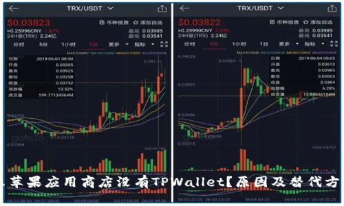为什么苹果应用商店没有TPWallet？原因及替代方案解析