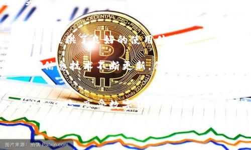   波场TPWallet怎么买币？一步一步教你轻松入手！ / 

 guanjianci 波场, TPWallet, 买币, 数字货币 /guanjianci 

引言：加密货币的崛起
在过去的几年中，加密货币逐渐进入了大众的视野。特别是波场（Tron）以其快速、高效和低交易费用的特点，吸引了众多投资者的关注。而与之相伴的TPWallet则成为了许多人存储和交易波场币的首选钱包。在数字货币的世界里，如何安全、便捷地买入波场币，也是很多新用户面临的挑战。

第一步：了解波场及TPWallet
波场是一种去中心化的区块链平台，致力于构建全球免费数字内容娱乐系统。波场的核心理念是去中心化，也就是说，用户可以在这个平台上自主创造内容，而不受到中介约束。相比于传统的内容平台，波场为内容创作者提供了更高的收益。

TPWallet是波场官方推荐的数字钱包，具备多币种支持和便捷的交易功能。用户可以通过TPWallet轻松管理他们的波场币及其他数字资产。选择一个可靠的钱包是投资成功的关键第一步，因此TPWallet的安全性和功能性都非常值得信赖。

第二步：下载并安装TPWallet
为了开始买币，你需要首先下载TPWallet。无论你是安卓用户还是iOS用户，都可以在各大应用商店找到它。搜索“TPWallet”，找到后点击下载，并按照提示安装完成。

安装后，打开TPWallet，你会看到一个友好的用户界面。此时，你有两个选择：可以创建一个新钱包，或者如果你已经有钱包，可以直接导入。新用户建议创建新钱包，确保自己拥有助记词，这将是你恢复钱包的重要凭证。

第三步：注册账户与安全设置
创建新钱包后，系统会提示你设置一个安全密码。这是保护你资产的第一道防线。此外，TPWallet还支持指纹识别和面部识别等生物识别技术，确保你的钱包在你不使用时，能够得到更好的保护。

当你将所有的安全设置完成后，记得把助记词妥善保存，这意味着你的资金安全掌握在你的手中，不会受到黑客攻击或其他不法行为的威胁。

第四步：充值法币以购买波场币
现在，你已经成功安装并注册了TPWallet，接下来便是充值。波场币的购买主要通过法币充值实现。你可以通过银行转账、信用卡或其他第三方支付平台进行充值。

在TPWallet的“资产”页面，找到“充值”选项，根据提示选择你需要充值的币种及金额。此时系统会提供一个充值地址，务必仔细核对，以免转账错误造成损失。

第五步：选择交易所购买波场币
除了直接在TPWallet中进行转账充值外，你还可以选择在一些大型数字货币交易所购买波场币。目前市场上比较知名的交易所包括Binance、Huobi、OKEx等。选择一个合适的交易所，注册账户后，完成KYC（身份验证）后便可以开始交易。

在交易所找到波场（TRON）币，点击购买，用你充值的法币或其他数字货币进行交易。此时你需注意市场行情，选择合适的时机买入，以获取更好的收益。

第六步：将波场币转到TPWallet
购买波场币后，你会在交易所的账户中看到你的交易记录。为了进行安全管理，将波场币转入你的TPWallet是关键的一步。

在交易所的账户中选择“提现”，输入你的TPWallet地址以及提现金额，确认无误后提交申请。稍等片刻，你会看到你的波场币成功转入TPWallet。这时，打开TPWallet，你就能看到自己钱包中的波场币了！

第七步：安全交易与持币策略
充值和购买完成后，不要忽视后期的安全交易。你可以选择长期持有波场币，利用其生态系统进行收益，比如参与DeFi项目，或在其他平台进行质押以获取更多收益。

与此同时，要时刻关注市场动态，制定合理的投资策略。在波动较大的市场中，保持冷静、理性，才能在投资中获取收益并避免损失。

总结：为什么选择TPWallet
波场TPWallet不仅是一款可靠的钱包，更是一个集多功能于一体的数字资产管理工具。它的用户友好界面和强大的安全性，为用户提供了良好的使用体验。

通过上述步骤，你已经掌握了如何使用TPWallet购买波场币的方法。这是一条通往数字货币世界的第一步。在这个新兴的领域中，信息技术不断更新，保持学习与适应的能力，才能在投资中立于不败之地。

最后的建议
希望这篇文章能帮助到你更好地了解如何在TPWallet上购买波场币。市场瞬息万变，确保你在投资前做好充分的研究，并合理控制风险，享受数字货币带来的潜在收益。无论是新手还是老手，学习总在路上。

愿你在未来的投资旅程中一帆风顺，波场的辉煌与发展，也祝愿能够伴随你的投资之路，带来丰厚的回报！