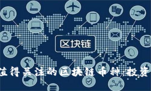2023年最值得关注的区块链币种：投资者必备指南