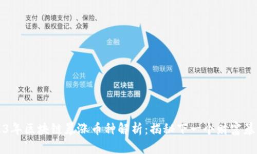 2023年区块链暴涨币种解析：揭秘下一个财富暴发点