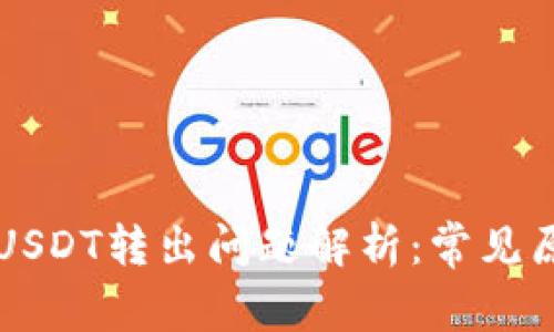 TPWallet波场USDT转出问题解析：常见原因及解决方案