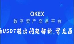 TPWallet波场USDT转出问题解析：常见原因及解决方