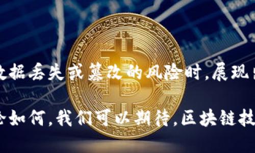   比特币区块链是否会丢失？探讨区块链的安全性与未来前景 / 

 guanjianci 比特币, 区块链, 安全性, 去中心化 /guanjianci 

引言

当今，比特币作为全球最知名的加密货币，它背后的区块链技术正在引发广泛讨论。这种去中心化的技术模式被誉为金融革命的基石，但是随着投资者的激增和市场的波动，关于比特币区块链是否会丢失的问题也逐渐浮出水面。本文将深入探讨这一问题，分析区块链的结构、安全性及其未来发展趋势。

区块链的基础知识

在谈论比特币区块链是否会丢失之前，我们需要首先了解区块链的基本概念。简单来说，区块链是一个由多个区块组成的链，每个区块中包含了一系列交易数据。区块与区块之间通过密码学算法相互连接，这使得篡改这部分数据变得极其困难。

区块链的去中心化特性意味着没有任何单一的实体能够控制整个网络。相反，所有的网络参与者（节点）都共享对区块链的访问权，这也就意味着即使某个节点出现系统故障或被攻击，整个网络依然可以正常运作。因此，区块链的结构本质上是一种高度安全的分布式数据库。

区块链为何不会丢失

从本质上说，比特币区块链的设计使其具备极高的抵抗丢失和篡改的能力。首先，我们可以从以下几个方面来分析区块链的安全性：

h41. 数据冗余/h4

区块链使用了数据冗余机制来确保信息的安全。每个节点都存储着完整的区块链数据，这意味着即便某个节点失效，其他节点仍然保留了完整的记录。这一点大大降低了数据丢失的风险。

h42. 加密技术/h4

比特币区块链使用了复杂的密码学算法来保护数据的安全性。每个区块都包含前一个区块的哈希值，这就形成了一个链条，任何对之前区块的篡改都会导致后续区块的数据失效，进而被网络中其他节点拒绝。

h43. 共识机制/h4

比特币使用的是工作量证明（PoW）机制，这要求矿工通过计算力来解决复杂数学问题，确保交易的有效性。这样，即使某些不诚实的参与者试图篡改数据，诚实的节点也会通过共同的共识来抵制这种行为。

技术面临的挑战

尽管区块链拥有良好的安全性，但并不是说其绝对不会受到威胁和挑战。例如，51%攻击是一种可能的风险，如果某个实体控制了超过50%的计算能力，他们就有可能进行篡改或操纵交易。

然而，尽管这种攻击是理论上可能发生的，实际上却极其困难，尤其是在比特币这样的成熟网络中，参与者众多，计算能力高度分散。这使得通过这种方法进行攻击既不现实，也不具备经济效益。

芥蒂：个人私钥的管理

比特币区块链的安全性还涉及到用户个人私钥的管理问题。用户的比特币被存储在一个由私钥控制的数字钱包中，如果私钥丢失，用户则无法访问或恢复他们的比特币。这是比特币体系中用户需掌握的重要知识。

因此，虽然区块链本身不会丢失，但用户如果不小心管理自己的私钥，可能会造成资产的永久丢失。这是一种源于用户自身的风险，而非技术层面的问题。

区块链的未来展望

随着技术的不断进步，比特币区块链及其他区块链技术将不断发展。未来，我们可以期待看见以下几个趋势：

h41. 技术的迭代与创新/h4

区块链技术的发展并不会停止。我们看到各类新兴的共识机制、链下解决方案应运而生，旨在提高交易速度和降低手续费，这些革新将使区块链技术更加高效、安全。

h42. 合规与监管法规/h4

随着各国政府对加密货币的关注加剧，隐私与合规性将成为区块链发展的重要方向。合规的框架将使得区块链在合法的环境中运作，吸引更多投资者和用户参与其中。

h43. 跨行业应用/h4

不仅限于金融行业，区块链技术将在供应链管理、数字身份、投票系统等多个领域取得突破。我们看到许多公司正在探索这些应用，区块链的潜力将远远超出人们的想象。

总结

综上所述，比特币区块链的丢失可能性几乎可以忽略不计。它的设计结构、数据冗余机制、加密技术以及去中心化的特性使得其在面对数据丢失或篡改的风险时，展现出极强的韧性。

然而，用户在使用比特币时仍需关注个人私钥的安全管理。随着技术的不断升级，区块链应用的扩展也可能带来新的挑战与机遇。但无论如何，我们可以期待，区块链技术会在未来继续引领数字经济的变革，推动社会的发展，成为无数人信赖的基础设施。