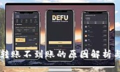 TPWallet转账不到账的原因解析与解决方案