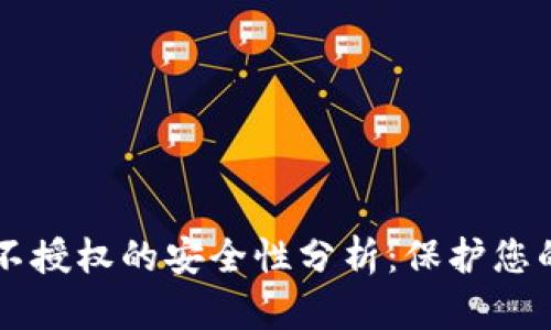 TPWallet不授权的安全性分析：保护您的数字资产