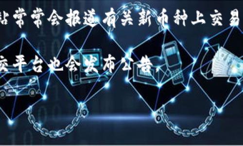 tpwallet具体上交易所的时间通常由项目团队或交易所官方在相关公告中进行说明。如果你想要获取最新的、准确的关于tpwallet上交易所的时间信息，建议你关注以下途径：

1. **官方社交媒体平台**：tpwallet的官方Twitter、Telegram或Discord等社交媒体平台，团队会定期更新项目进展及动态消息。
  
2. **官方网站**：tpwallet的官方网站上通常会有最新的公告和更新，您可以在这里找到所有相关信息。
  
3. **加密货币新闻网站**：跟踪一些知名的加密货币新闻网站，这些网站常常会报道有关新币种上交易所的消息。

4. **交易所公告**：如果有计划上某个交易所，相关交易所的官网或社交平台也会发布公告。

请随时检查上面的几个途径，以获取最新信息。