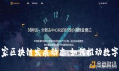 探索最新国家区块链发展动态：如何推动数字经