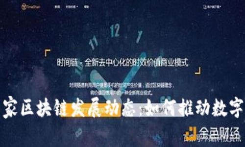 探索最新国家区块链发展动态：如何推动数字经济新蓝海