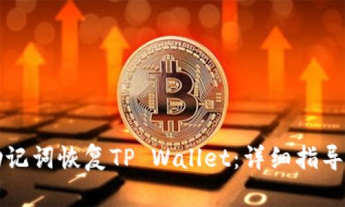 如何使用助记词恢复TP Wallet：详细指导与最佳实践