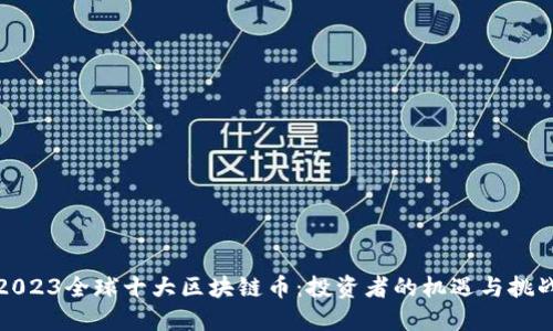 2023全球十大区块链币：投资者的机遇与挑战
