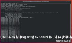 TPWallet如何轻松将HT转入BSC网络：详细步骤与技巧