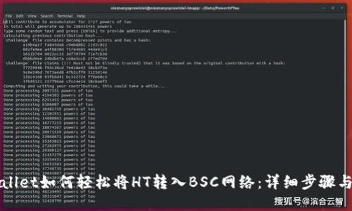 TPWallet如何轻松将HT转入BSC网络：详细步骤与技巧