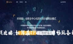 TPWallet游戏攻略：如何在TPWallet中畅玩各种区块链