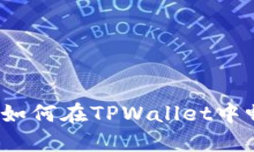 TPWallet游戏攻略：如何在TPWallet中畅玩各种区块链游戏