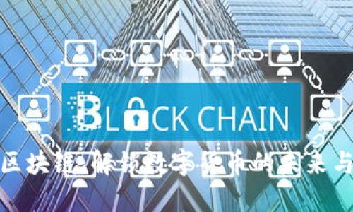 比特币与区块链：解锁数字货币的未来与创新机遇