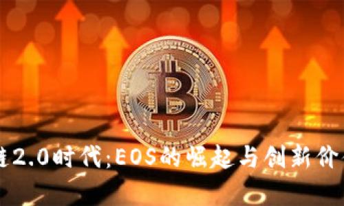 区块链2.0时代：EOS的崛起与创新价值解析