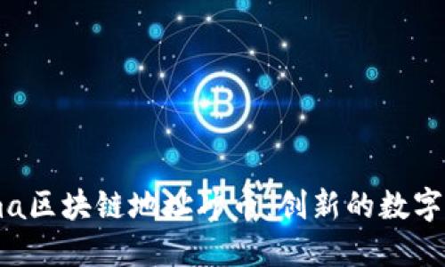 彻底解读Fama区块链地址冲币：创新的数字资产转账方式