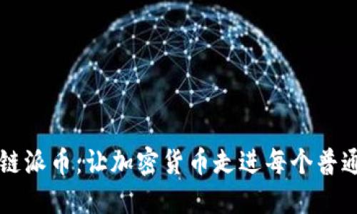 平民区块链派币：让加密货币走进每个普通人的生活