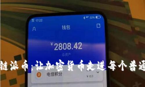 平民区块链派币：让加密货币走进每个普通人的生活