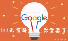 新版本tpwallet无薄饼支持：你需要了解的最新动态