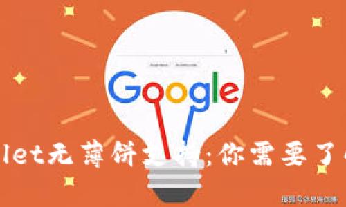 新版本tpwallet无薄饼支持：你需要了解的最新动态