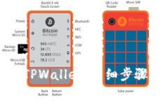 如何下载和安装TPWallet：详细步骤与视频教程解析