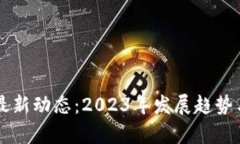 中国区块链行业最新动态：2023年发展趋势与创新
