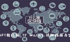 如何将NFT转移到 TP Wallet：详细指南与实用技巧