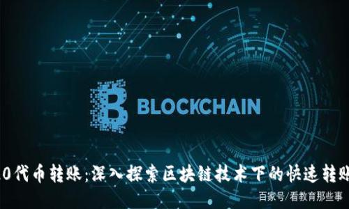 ERC20代币转账：深入探索区块链技术下的快速转账机制