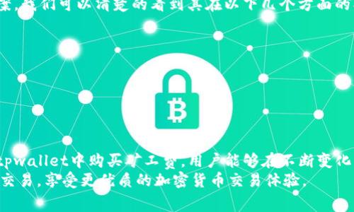   tpwallet中如何购买矿工费的详细指南 / 
 guanjianci tpwallet, 矿工费, 加密货币, 交易费用 /guanjianci 

什么是矿工费？
在讨论如何在tpwallet中购买矿工费之前，首先需要了解矿工费的概念。矿工费，或称交易手续费，是用于补偿矿工们处理和记录交易的费用。在区块链网络中，矿工通过解决复杂的数学题来验证交易并将其添加到区块链中。作为对他们努力的回报，这些矿工会收到一定数量的矿工费。通常来说，矿工费的高低直接影响到交易的确认速度，手续费越高，交易被处理的优先级就越高。

tpwallet介绍
tpwallet是一款功能强大的数字货币钱包，支持多种加密货币的存储、管理和交易。在这个钱包中，用户不仅可以方便安全地管理资产，还能够进行即时的交易。tpwallet的用户界面友好，适合各种程度的用户，特别是那些刚刚进入加密货币世界的新手。
除了基本的存储和交易功能，tpwallet还提供了一些额外的服务，比如购买矿工费。通过tpwallet，用户可以轻松地管理自己的交易费用，使其在进行加密货币交易时更加高效和顺畅。

如何在tpwallet中购买矿工费？
接下来的部分将详细说明在tpwallet中购买矿工费的流程，包括所需的步骤和注意事项。你只需按照以下的指导，就可以轻松解决购买矿工费的问题。

h4第一步：登录tpwallet/h4
首先，打开tpwallet的应用程序或网页版。使用你的账户信息登录。如果你还没有账户，可以按照指引进行注册。注册完成后，确保你完成了身份验证，以便顺利进行后续的操作。

h4第二步：查看账户余额/h4
在成功登录后，查看你的账户余额。确保你有足够的数字货币余额来支付你所需的矿工费。如果余额不足，你可能需要先购买一些加密货币，步骤也非常简单。

h4第三步：选择交易/h4
选择你打算进行的交易。在tpwallet中，你可以选择发送或接收加密货币。在进行交易时，系统将自动计算所需的矿工费。用户可以根据需要选择不同的费用级别。

h4第四步：设置矿工费/h4
tpwallet会提供不同的矿工费用选项。通常，系统会推荐一个默认的费用值，用户也可以根据自己的需求调整费用。高的矿工费意味着更快的交易确认，但如果你并不急于完成交易，选择较低的矿工费也是一个可行的选项。了解不同的矿工费选择及其影响，将帮助你做出更明智的决策。

h4第五步：确认交易/h4
在设置好矿工费后，仔细检查交易信息，确保一切都准确无误。确认费用、发送的地址及金额等信息都正确无误后，点击确认交易。您的交易将被发送到网络，等待矿工进行验证。

h4第六步：跟踪交易状态/h4
提交交易后，你可以在tpwallet中跟踪交易状态。系统会显示交易的进度和确认次数。一般来说，确认次数越多，交易的可信度越高。在这个过程中，如果遇到任何问题，可以随时咨询tpwallet的客服团队，获取帮助。

注意事项
尽管在tpwallet中购买矿工费的过程十分便捷，但用户在操作时也需要小心一些潜在的问题：
ul
  li始终确保选择正确的网络及费用类型。例如，某些加密货币的矿工费可能会有所不同，因此在设置之前请仔细核对。/li
  li在高峰时段，矿工费可能会飞涨，因此最好在交易量较低的时段进行交易。这样，你可以节省费用并提高交易效率。/li
  li密切关注市场动态和费用变动，这有助于你在合适的时机内作出决策。/li
  li选择信誉好的钱包和交易所是非常关键的，确保你的资产安全。/li
/ul

购入矿工费的创新点
如今，购买矿工费的方式也随着技术的发展而不断创新。在传统的方式中，用户往往需要通过繁琐的步骤来设置和支付矿工费，而tpwallet则提供了更加便捷的解决方案。我们可以清楚的看到其在以下几个方面的创新性表现：
ul
  listrong实时动态更新：/strongtpwallet提供实时矿工费数据库和分析，这样用户在设置时就能够看到即时的市场价格和矿工费的变动情况。/li
  listrong个性化设置：/strong用户可以根据个人需求进行详细的矿工费设置，完全掌控交易的优先级和费用。这种灵活性是许多传统钱包所不具备的。/li
  listrong费用透明：/strong所有相关费用都是透明的，没有隐藏费用，用户可以明确知道自己支付了多少钱以及这些费用的去向。/li
/ul

总结
tpwallet为用户提供了一个方便、灵活的方式来管理自己的矿工费，在实际的交易中，其简易的界面和实时的数据更新使得用户能够高效地完成交易。通过了解如何在tpwallet中购买矿工费，用户能够在不断变化的加密货币市场中保持敏捷反应，从而最大化地保护自己的资产安全和交易效率。
无论你是初出茅庐的加密货币小白还是经验丰富的投资者，掌握矿工费的购买过程以及其相关知识都是至关重要的。希望这篇指南能够帮助你在tpwallet中顺利完成交易，享受更优质的加密货币交易体验。