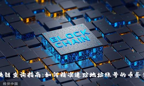 区块链查询指南：如何精准追踪地址账号的币务信息