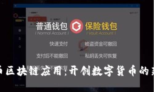 人民币区块链应用：开创数字货币的新时代