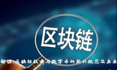 深入解读：区块链技术与数字币的新兴规范及未