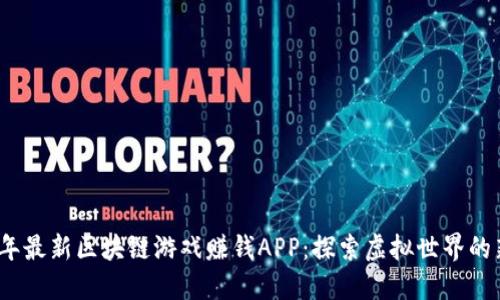 2019年最新区块链游戏赚钱APP：探索虚拟世界的新商机