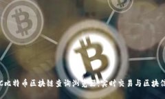 最全面的BTC比特币区块链查询浏览器：实时交易
