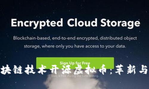 如何利用区块链技术开源虚拟币：革新与未来的结合