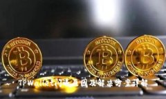 TPWallet闪退原因及解决方案详解