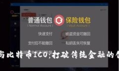 区块链与比特币ICO：打破传统金融的创新之路