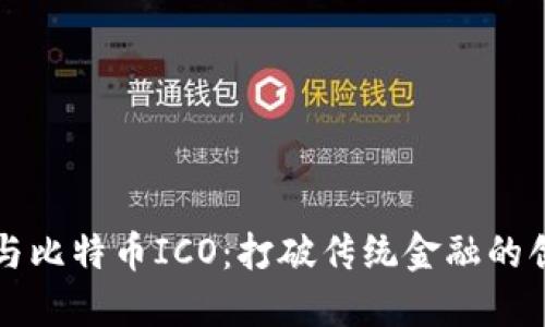 区块链与比特币ICO：打破传统金融的创新之路