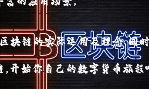   注册华为区块链送505币：全新区块链平台的独特体验与价值机会 / 
 guanjianci 华为区块链, 505币, 注册优惠, 区块链技术 /guanjianci 

引言
随着区块链技术的发展，它不仅为金融行业带来了改变，还进入了多种领域，影响着我们的生活方式。在这股潮流中，华为也不甘示弱，推出了自己的区块链平台。在这个平台上注册，不仅能体验到先进的技术服务，还有机会获得免费的505币。许多人对此充满期待，下面本文将详细介绍华为区块链以及注册所带来的福利。

华为区块链的崛起
华为作为全球领先的科技公司，近年来在区块链技术的研究和应用方面不断投入。区块链技术的去中心化特性，能够为数据管理带来更高的安全性和透明度，这与华为对信息安全的重视不谋而合。在这一背景下，华为推出了自己的区块链平台，旨在为企业、开发者和普通用户提供一个可信赖、安全的区块链环境。

华为的区块链平台以其独特的技术架构，支持高效的智能合约和多种共识机制，能够灵活应对不同使用场景的需求。这一平台不只是一个技术提供商，更是一个社区，让用户共同参与、共同发展。

注册带来的500币福利
现在，华为区块链平台推出了注册送505币的活动，这一举措不仅吸引了大量用户的参与，还增加了用户对区块链技术的认知。505币，一种可在华为区块链内部使用的数字货币，为用户提供了更多的应用场景。无论是进行交易、参与投资，还是作为流通手段，505币都扮演着关键角色。

通过注册华为区块链，用户可以获得505币，这使得许多人在关注到区块链技术的同时，获得了实际的经济利益。对于新用户来说，这是一个绝佳的机会，也是一种激励，让他们更愿意去探索这一新技术。

如何注册华为区块链并获取505币
如果你对华为区块链感兴趣，并希望领取505币，注册的流程非常简单。首先，访问华为区块链的官方网站，找到注册入口。填写相关的个人信息，包括邮箱、手机号码等，以确保你能顺利接收到后续的信息。

在注册过程中，系统可能会要求你验证身份，这通常是通过发送验证码到你的手机或邮箱来完成的。这一过程不但确保了账号的安全，也为用户的信息安全提供了一层保障。

完成注册后，505币会自动添加到你的账户中。值得注意的是，505币通常有一定的使用限制，例如可用于购买平台内的服务或者交易，具体的使用方式可以在平台的相关说明中找到。

505币的价值与用途
那么，这个505币具体有什么价值呢？首先，它是华为区块链生态体系内的一部分，象征着用户对这一平台的支持与参与。505币不仅仅是数字货币，更是用户与平台之间建立信任的桥梁。

用户获得的505币可用于平台内交易、参与智能合约，乃至在未来的项目投资中富有更多的可能性。此外，随着平台用户的增加及其影响力的扩大，505币的价值亦会随之波动。就像投资股票一样，了解市场动态及参与区块链生态的用户行为，将能大大提升505币的使用价值。

华为区块链的核心优势
华为推出的区块链平台，其核心优势在于技术、安全和服务。首先，华为强大的技术背景使得其区块链解决方案具备了高可靠性。用户可以放心地将事务数据上传至平台，享受快速、高效的处理能力。

其次，在安全保障方面，华为一直以来对信息安全的重视和投资，使得平台的数据保护措施更加完善。用户在进行交易或存储数据时，可以获得多层面的安全防护，减少了因数据泄露所带来的风险。

再者，华为注重服务体验，通过构建用户社区，积极与开发者互动，努力推动区块链技术的普及与应用。用户不仅可以在平台上实现自己的想法，还可以参与到整个生态的建设中，推动区块链科技的发展。

参与华为区块链的社区活动
除了注册并使用505币，用户还可以积极参与华为区块链的社区活动。华为定期会举办一系列的技术分享会、开发者交流会，甚至是区块链相关的黑客松活动。这些活动不仅能帮助用户更深入地理解区块链技术，还能让用户在其中结识志同道合的朋友，甚至开展合作项目。

通过参与这些活动，用户能够获得最新的行业信息，了解区块链技术的前沿动态，提升自己的技术水平。同时，这也是一个极好的平台，展示自身的技术能力，吸引更多的关注与机会。不论是新手还是资深开发者，这样的社区活动都是不可或缺的。

未来展望：华为区块链的前景
伴随着区块链技术的不断进步与成熟，华为区块链的未来发展空间广阔。随着越来越多的企业和个人开始接受和使用区块链，华为作为行业的参与者，将有机会在全球区块链市场中占据一席之地。

可以预见，华为区块链将不断推出新的功能与服务，以适应市场需求的变化。无论是在金融、供应链、医疗健康，还是公共服务领域，区块链都将发挥重要作用，而华为也将在其中扮演推动者的角色。

同时，随着全球对区块链技术认可度的提高，越来越多的合作机会也会涌现。华为区块链有可能与其他各行各业进行深度合作，为用户提供更加丰富的应用场景。

结语
在这个快速发展的数字时代，华为区块链平台的注册活动为用户提供了体验区块链技术与获得503币的机会。借助这一平台，用户可以深入了解区块链的实际运用及理念，同时又能获得经济上的实惠。

如果你希望在这股数字化浪潮中占得先机，华为区块链无疑是一个值得尝试的选择。未来的区块链世界充满机遇，切勿错失良机。注册华为区块链，开始你自己的数字货币旅程吧！