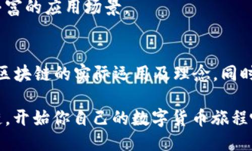   注册华为区块链送505币：全新区块链平台的独特体验与价值机会 / 
 guanjianci 华为区块链, 505币, 注册优惠, 区块链技术 /guanjianci 

引言
随着区块链技术的发展，它不仅为金融行业带来了改变，还进入了多种领域，影响着我们的生活方式。在这股潮流中，华为也不甘示弱，推出了自己的区块链平台。在这个平台上注册，不仅能体验到先进的技术服务，还有机会获得免费的505币。许多人对此充满期待，下面本文将详细介绍华为区块链以及注册所带来的福利。

华为区块链的崛起
华为作为全球领先的科技公司，近年来在区块链技术的研究和应用方面不断投入。区块链技术的去中心化特性，能够为数据管理带来更高的安全性和透明度，这与华为对信息安全的重视不谋而合。在这一背景下，华为推出了自己的区块链平台，旨在为企业、开发者和普通用户提供一个可信赖、安全的区块链环境。

华为的区块链平台以其独特的技术架构，支持高效的智能合约和多种共识机制，能够灵活应对不同使用场景的需求。这一平台不只是一个技术提供商，更是一个社区，让用户共同参与、共同发展。

注册带来的500币福利
现在，华为区块链平台推出了注册送505币的活动，这一举措不仅吸引了大量用户的参与，还增加了用户对区块链技术的认知。505币，一种可在华为区块链内部使用的数字货币，为用户提供了更多的应用场景。无论是进行交易、参与投资，还是作为流通手段，505币都扮演着关键角色。

通过注册华为区块链，用户可以获得505币，这使得许多人在关注到区块链技术的同时，获得了实际的经济利益。对于新用户来说，这是一个绝佳的机会，也是一种激励，让他们更愿意去探索这一新技术。

如何注册华为区块链并获取505币
如果你对华为区块链感兴趣，并希望领取505币，注册的流程非常简单。首先，访问华为区块链的官方网站，找到注册入口。填写相关的个人信息，包括邮箱、手机号码等，以确保你能顺利接收到后续的信息。

在注册过程中，系统可能会要求你验证身份，这通常是通过发送验证码到你的手机或邮箱来完成的。这一过程不但确保了账号的安全，也为用户的信息安全提供了一层保障。

完成注册后，505币会自动添加到你的账户中。值得注意的是，505币通常有一定的使用限制，例如可用于购买平台内的服务或者交易，具体的使用方式可以在平台的相关说明中找到。

505币的价值与用途
那么，这个505币具体有什么价值呢？首先，它是华为区块链生态体系内的一部分，象征着用户对这一平台的支持与参与。505币不仅仅是数字货币，更是用户与平台之间建立信任的桥梁。

用户获得的505币可用于平台内交易、参与智能合约，乃至在未来的项目投资中富有更多的可能性。此外，随着平台用户的增加及其影响力的扩大，505币的价值亦会随之波动。就像投资股票一样，了解市场动态及参与区块链生态的用户行为，将能大大提升505币的使用价值。

华为区块链的核心优势
华为推出的区块链平台，其核心优势在于技术、安全和服务。首先，华为强大的技术背景使得其区块链解决方案具备了高可靠性。用户可以放心地将事务数据上传至平台，享受快速、高效的处理能力。

其次，在安全保障方面，华为一直以来对信息安全的重视和投资，使得平台的数据保护措施更加完善。用户在进行交易或存储数据时，可以获得多层面的安全防护，减少了因数据泄露所带来的风险。

再者，华为注重服务体验，通过构建用户社区，积极与开发者互动，努力推动区块链技术的普及与应用。用户不仅可以在平台上实现自己的想法，还可以参与到整个生态的建设中，推动区块链科技的发展。

参与华为区块链的社区活动
除了注册并使用505币，用户还可以积极参与华为区块链的社区活动。华为定期会举办一系列的技术分享会、开发者交流会，甚至是区块链相关的黑客松活动。这些活动不仅能帮助用户更深入地理解区块链技术，还能让用户在其中结识志同道合的朋友，甚至开展合作项目。

通过参与这些活动，用户能够获得最新的行业信息，了解区块链技术的前沿动态，提升自己的技术水平。同时，这也是一个极好的平台，展示自身的技术能力，吸引更多的关注与机会。不论是新手还是资深开发者，这样的社区活动都是不可或缺的。

未来展望：华为区块链的前景
伴随着区块链技术的不断进步与成熟，华为区块链的未来发展空间广阔。随着越来越多的企业和个人开始接受和使用区块链，华为作为行业的参与者，将有机会在全球区块链市场中占据一席之地。

可以预见，华为区块链将不断推出新的功能与服务，以适应市场需求的变化。无论是在金融、供应链、医疗健康，还是公共服务领域，区块链都将发挥重要作用，而华为也将在其中扮演推动者的角色。

同时，随着全球对区块链技术认可度的提高，越来越多的合作机会也会涌现。华为区块链有可能与其他各行各业进行深度合作，为用户提供更加丰富的应用场景。

结语
在这个快速发展的数字时代，华为区块链平台的注册活动为用户提供了体验区块链技术与获得503币的机会。借助这一平台，用户可以深入了解区块链的实际运用及理念，同时又能获得经济上的实惠。

如果你希望在这股数字化浪潮中占得先机，华为区块链无疑是一个值得尝试的选择。未来的区块链世界充满机遇，切勿错失良机。注册华为区块链，开始你自己的数字货币旅程吧！