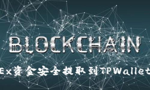 如何将OKEx资金安全提取到TPWallet：详细指南