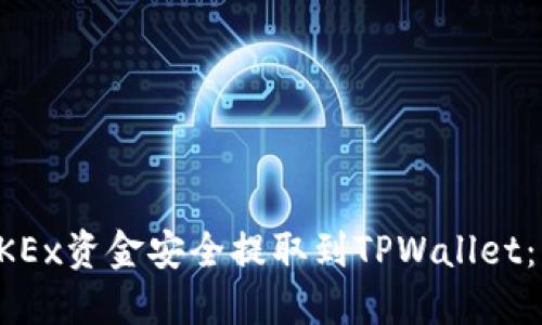 如何将OKEx资金安全提取到TPWallet：详细指南